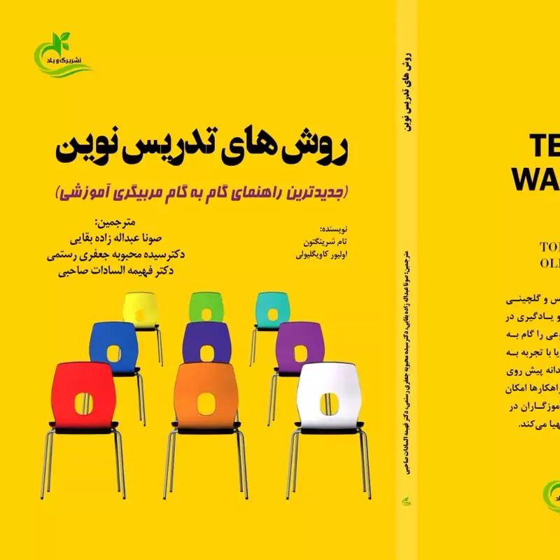 کتاب روش های تدریس نوین 1 ترجمه صونا عبداله زاده بقایی نشر برگ و باد