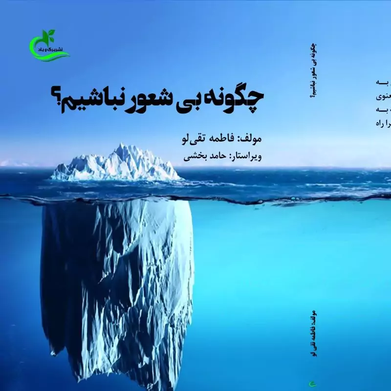 کتاب چگونه بی شعور نباشیم نوشته فاطمه تقی لو نشر برگ و باد