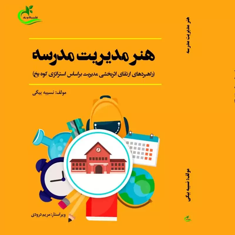 هنر مدیریت مدرسه نوشته نسیبه بیگی نشر برگ و باد