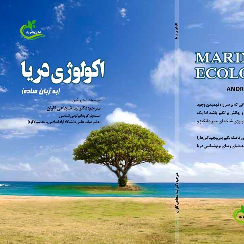 کتاب اکولوژی دریا ترجمه لیدا شجاعی کاوان نشر برگ و باد