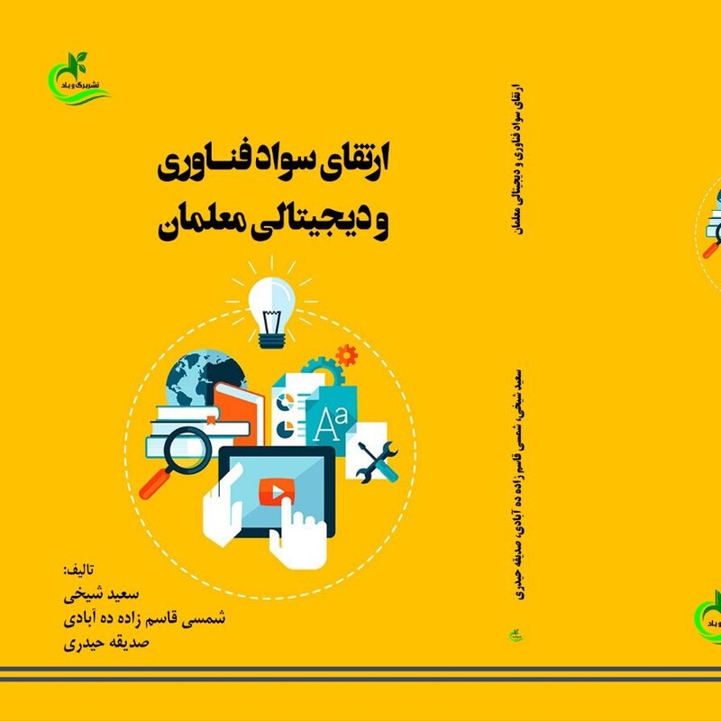 کتاب ارتقای سواد فناوری و دیجیتالی معلمان نوشته سعید شیخی نشر برگ و باد