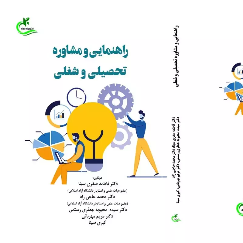 کتاب راهنمایی و مشاوره تحصیلی و شغلی نوشته فاطمه سینا نشر برگ و باد