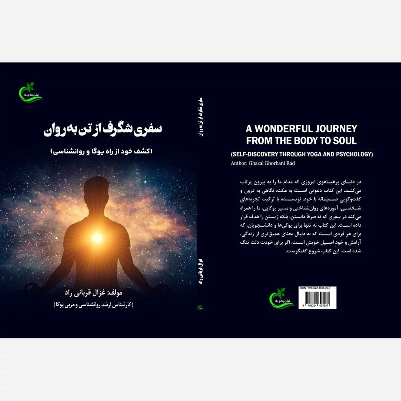 کتاب سفری شگرف از تن به روان نوشته غزال قربانی راد نشر برگ وباد