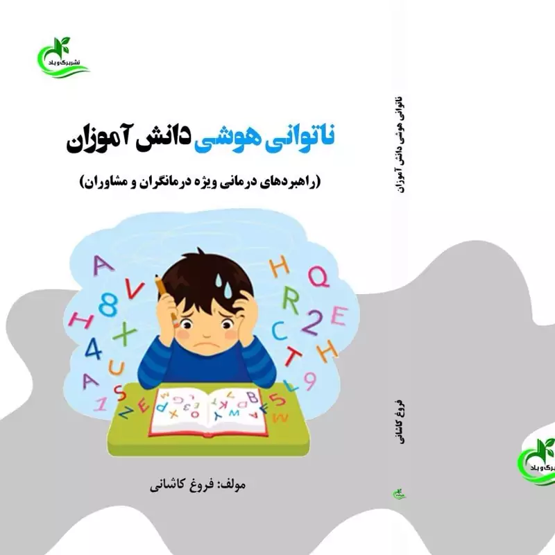 کتاب ناتوانی هوشی دانش آموزان نوشته فروغ کاشانی نشر برگ و باد