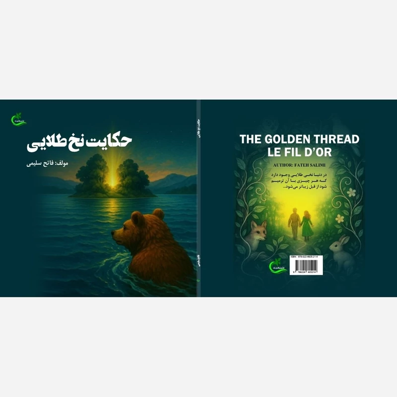 کتاب حکایت نخ طلایی نوشته فاتح سلیمی نشر برگ وباد