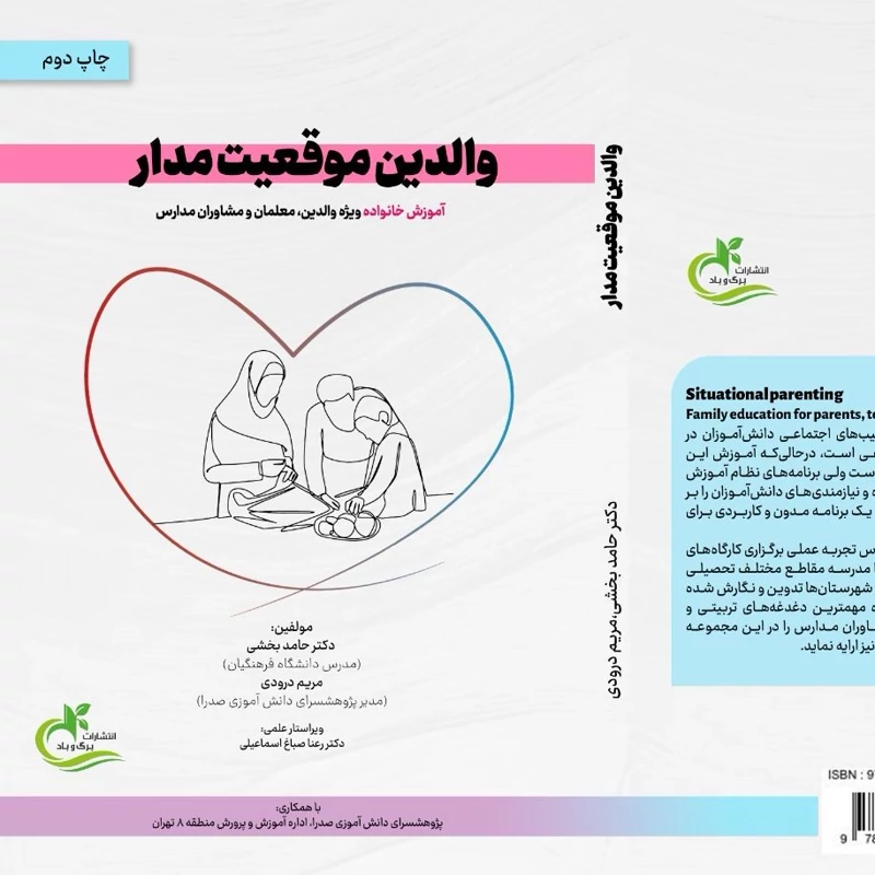 کتاب والدین موقعیت مدار نوشته حامد بخشی نشر برگ وباد