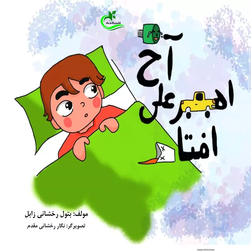 کتاب آخ امیرعلی افتاد نوشته بتول رخشانی زابل نشر برگ و باد