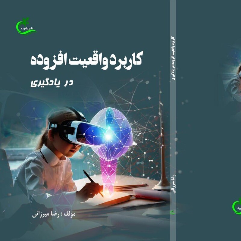 کتاب کاربرد واقعیت افزوده در یادگیری نوشته رضا میرزائی نشر برگ و باد