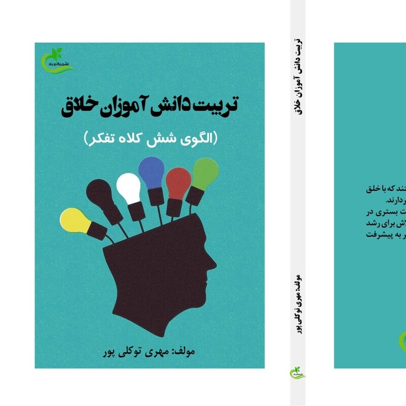 کتاب تربیت دانش آموزان خلاق نوشته مهری توکلی پور نشر برگ و باد