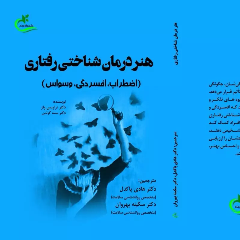کتاب هنر درمان شناختی رفتاری ترجمه هادی پاکدل نشر برگ و باد