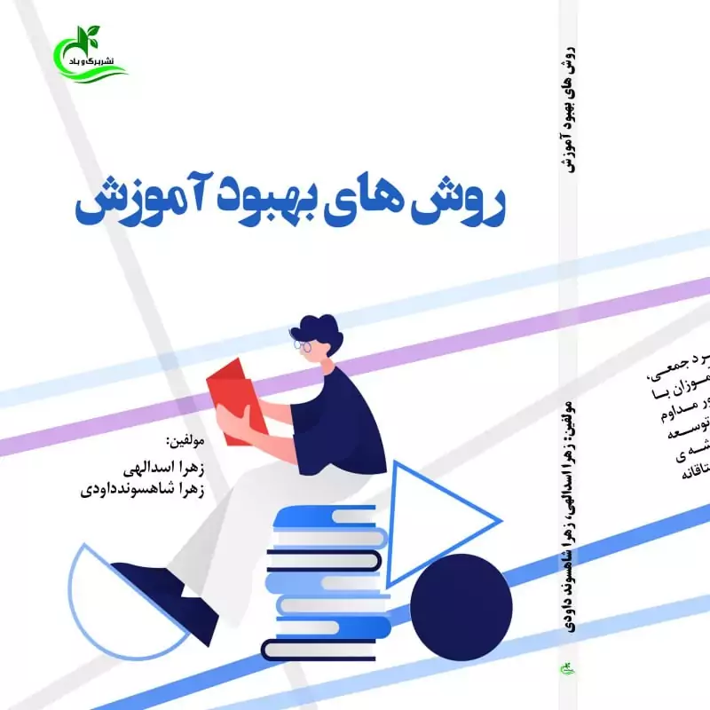 کتاب روش های بهبود آموزش نوشته زهرا اسدالهی نشر برگ و باد