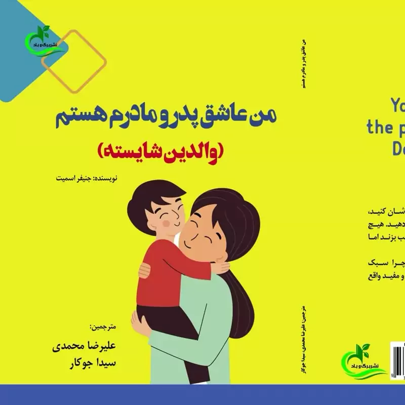 کتاب من عاشق پدرو مادرم هستم ترجمه علیرضا محمدی نشر برگ و باد
