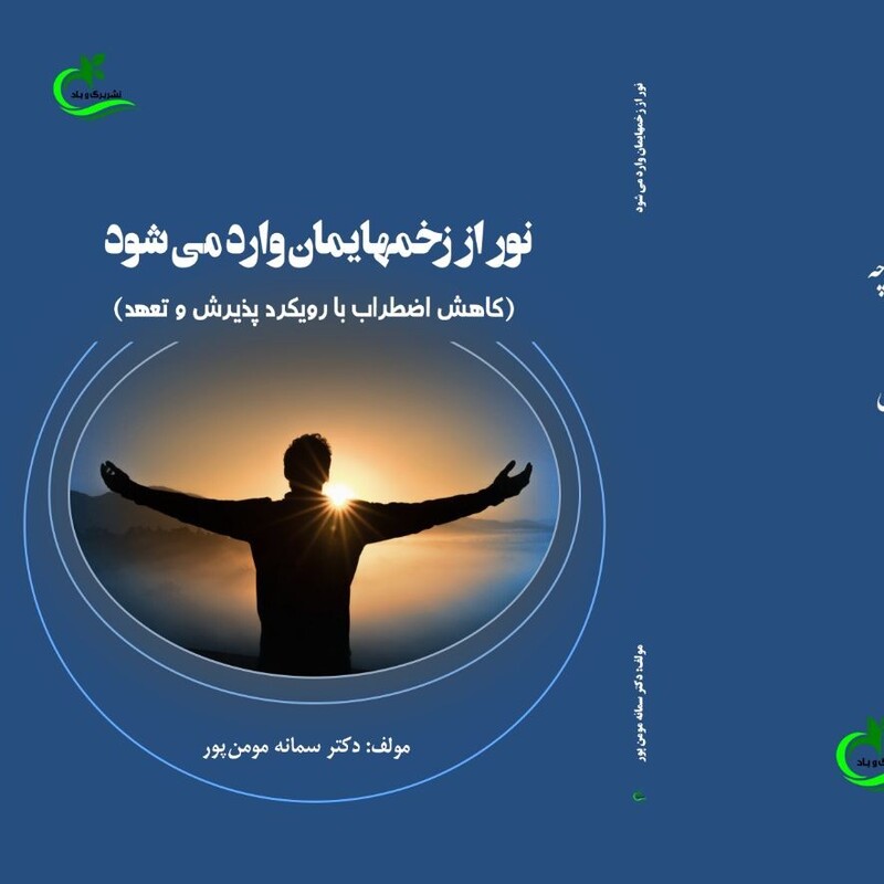 کتاب نور از زخمهایمان وارد می شود نوشته سمانه مومن پور نشر برگ و باد