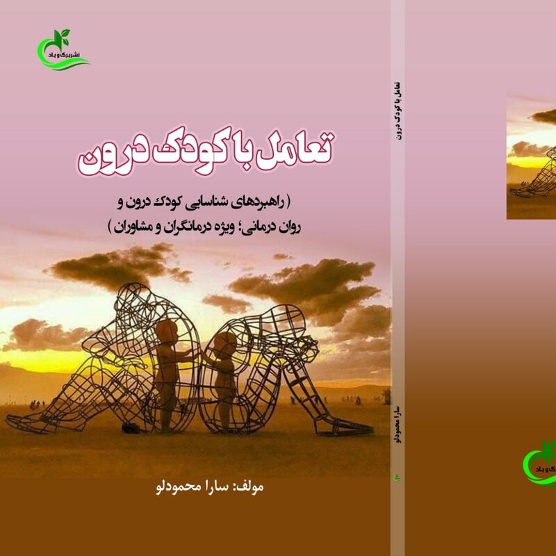 کتاب تعامل با کودک درون نوشته سارا محمودلو نشر برگ و باد