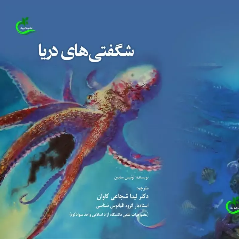 کتاب شگفتی های دریا ترجمه لیداشجاعی کاوان نشربرگ وباد