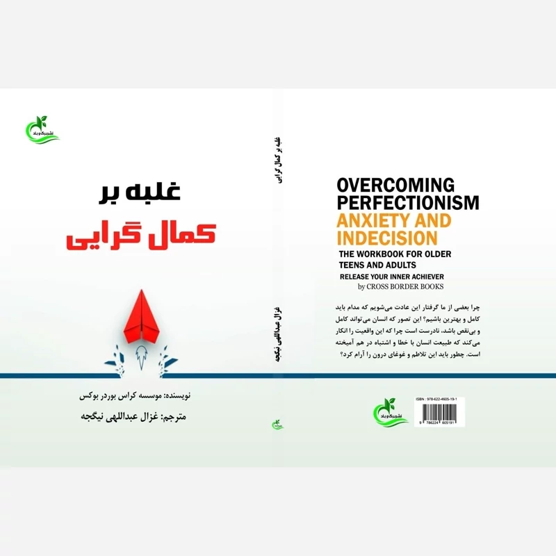 کتاب غلبه بر کمال گرایی ترجمه غزال عبداللهی نشر برگ وباد